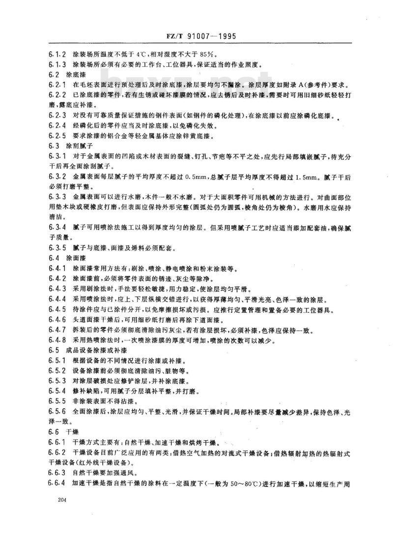 FZ/T 91007-1995 纺织机械产品涂装工艺