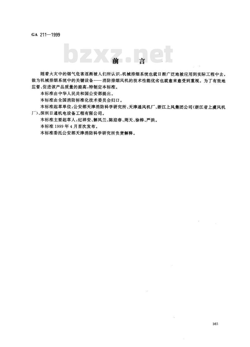GA 211-1999 消防排烟风机耐高温试验方法