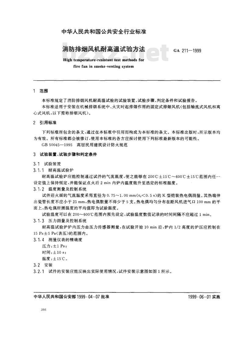 GA 211-1999 消防排烟风机耐高温试验方法