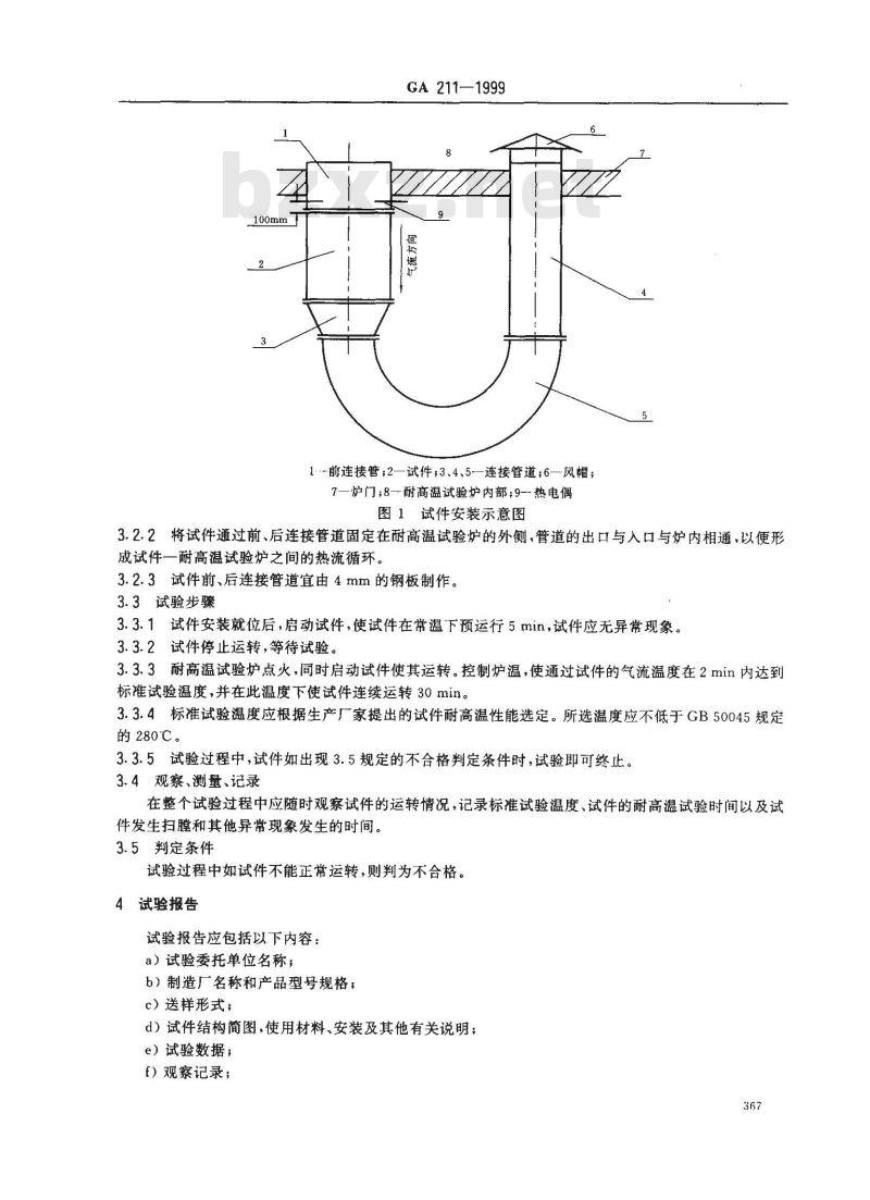 GA 211-1999 消防排烟风机耐高温试验方法