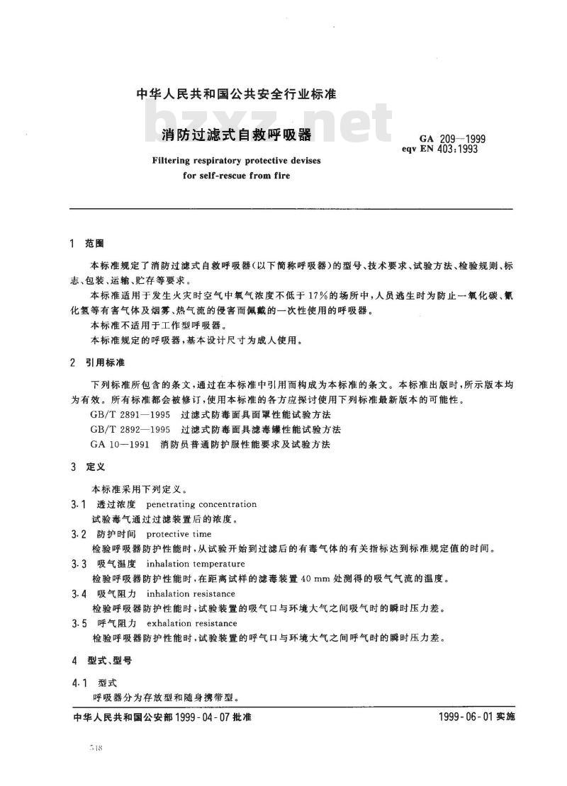 GA 209-1999 消防过滤式自救呼吸器