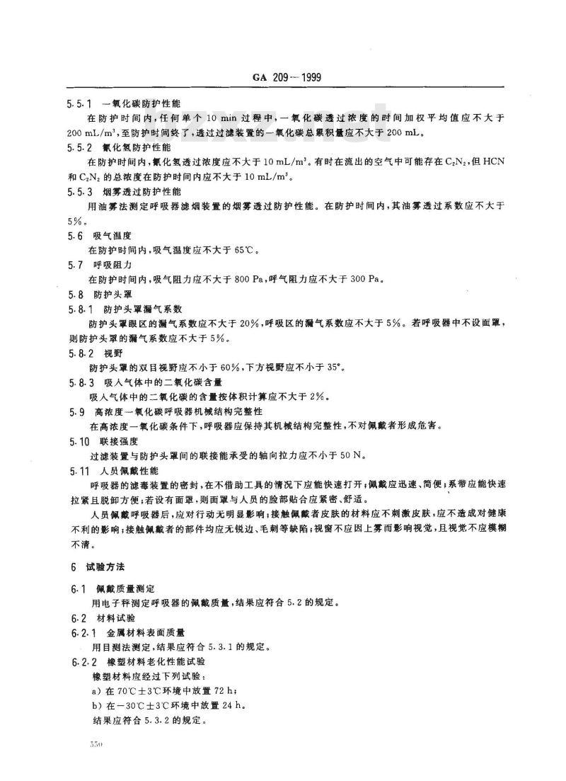 GA 209-1999 消防过滤式自救呼吸器