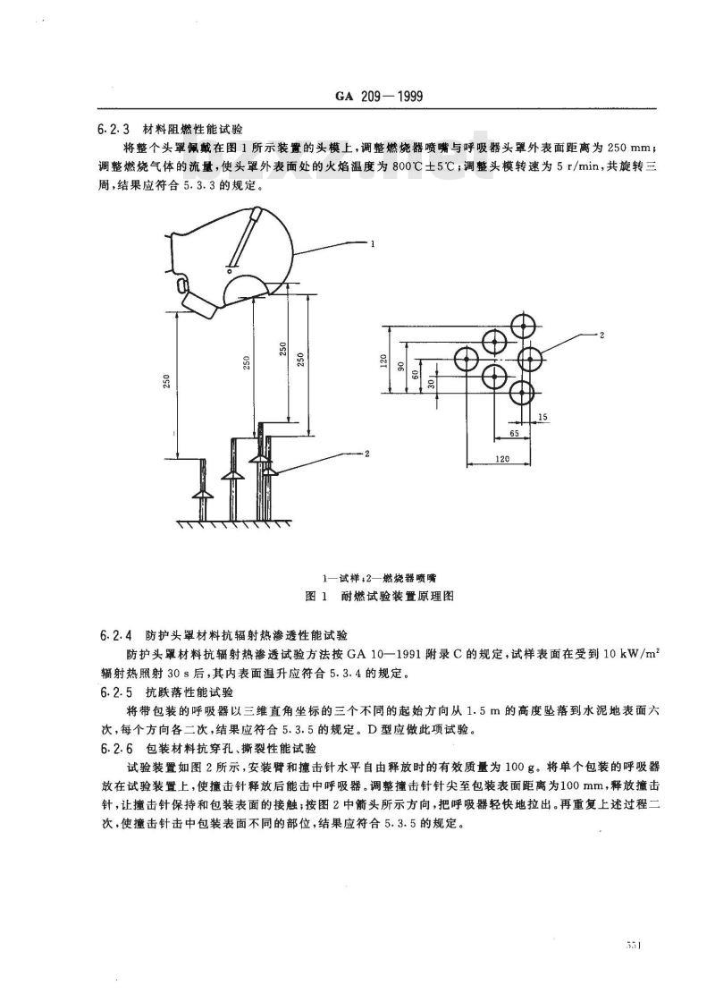 GA 209-1999 消防过滤式自救呼吸器