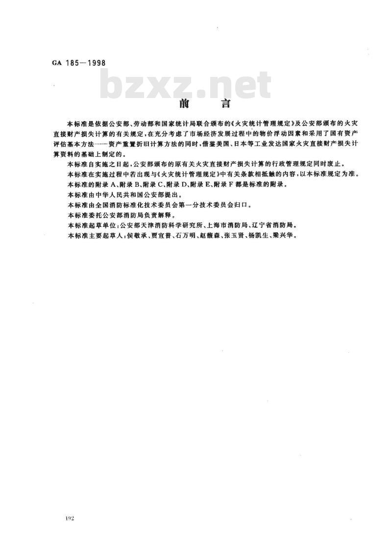 GA 185-1998 火灾直接财产损失统计方法