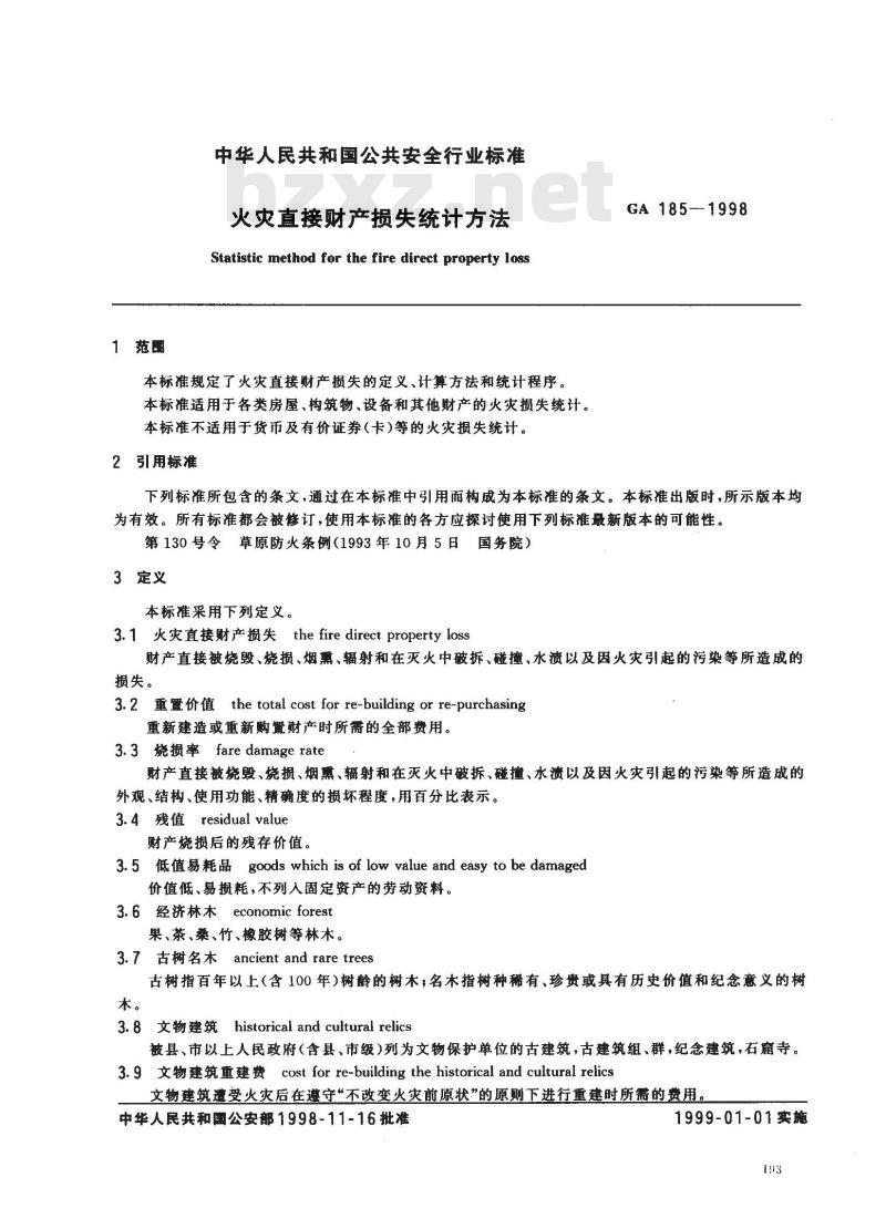GA 185-1998 火灾直接财产损失统计方法