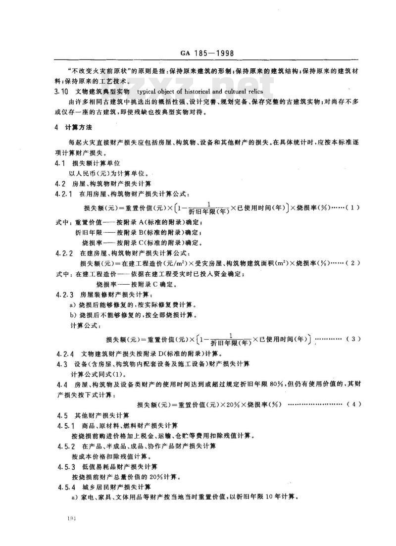 GA 185-1998 火灾直接财产损失统计方法