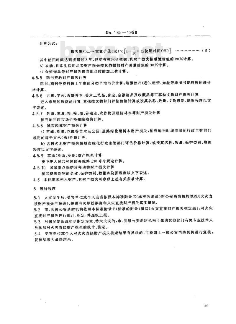 GA 185-1998 火灾直接财产损失统计方法