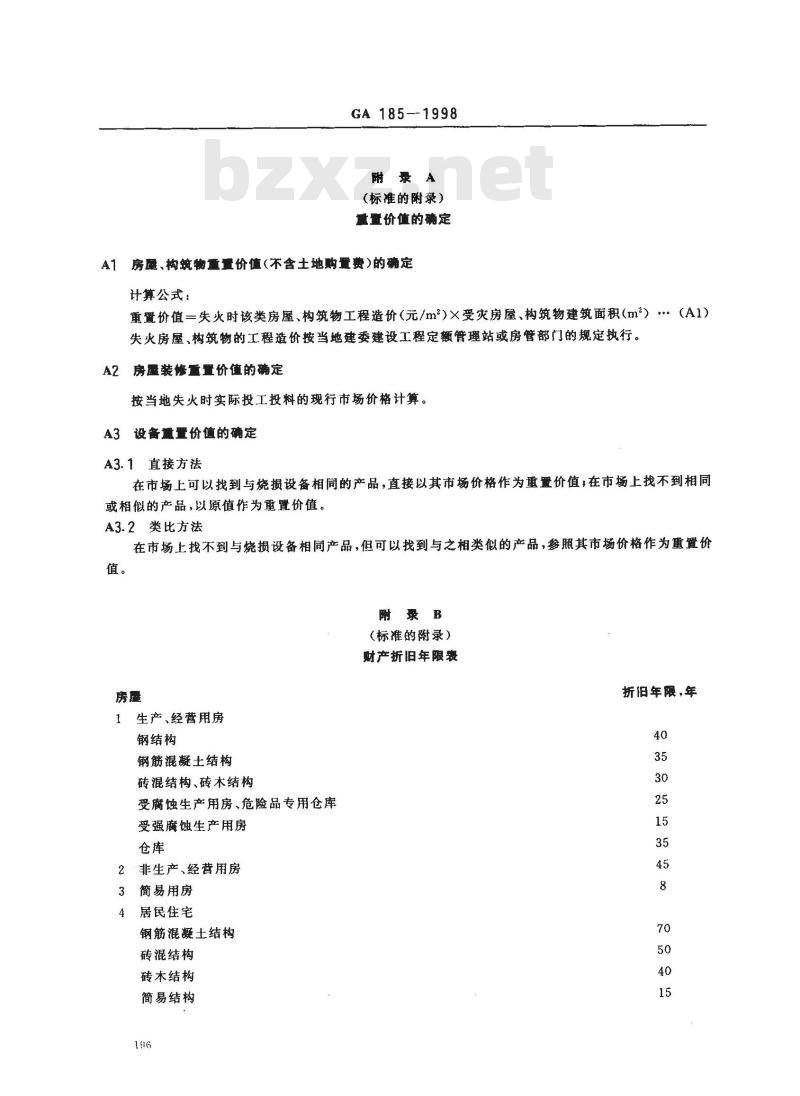 GA 185-1998 火灾直接财产损失统计方法