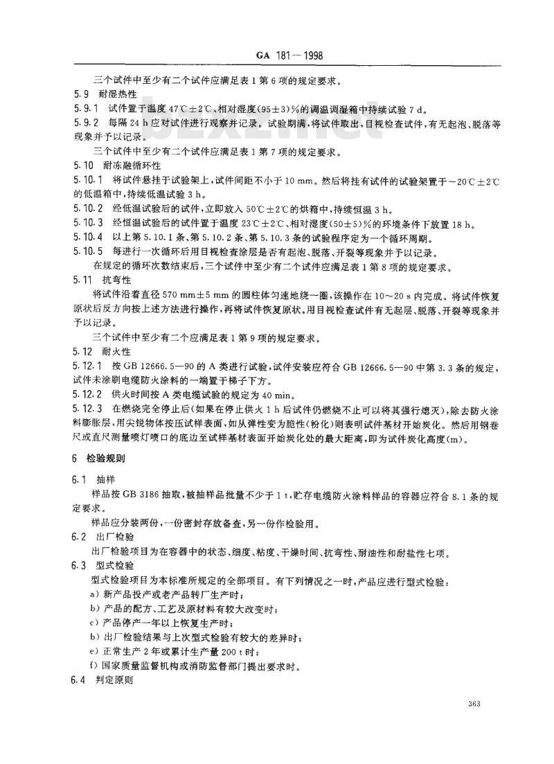 GA 181-1998 电缆防火涂料通用技术条件