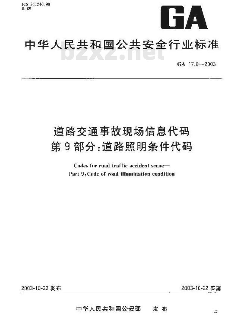 GA 17.9-2003 道路交通事故现场信息代码 第9部分:道路照明条件代码