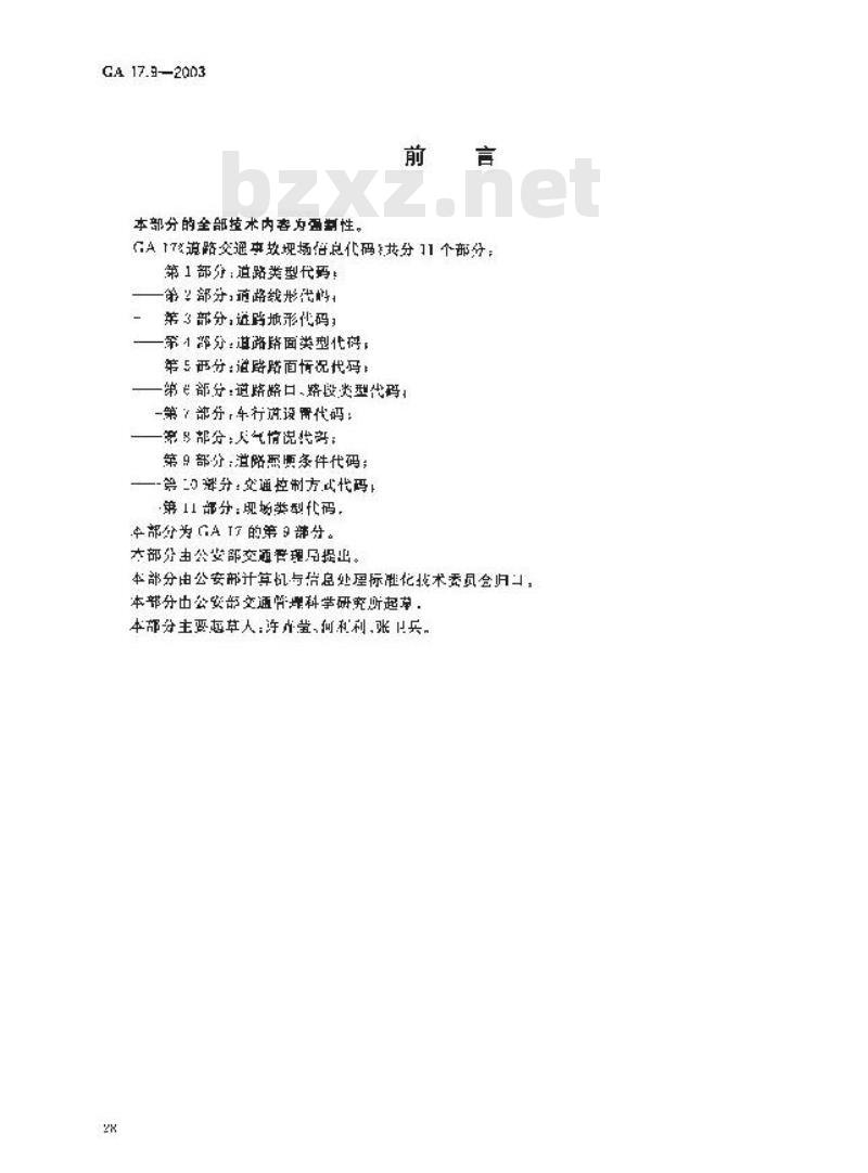GA 17.9-2003 道路交通事故现场信息代码 第9部分:道路照明条件代码
