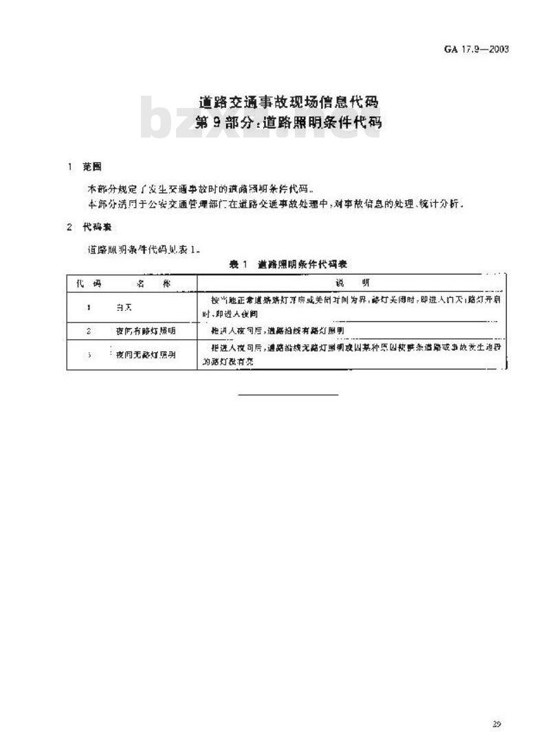 GA 17.9-2003 道路交通事故现场信息代码 第9部分:道路照明条件代码