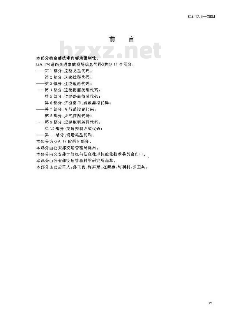 GA 17.8-2003 道路交通事故现场信息代码 第8部分:天气情况代码