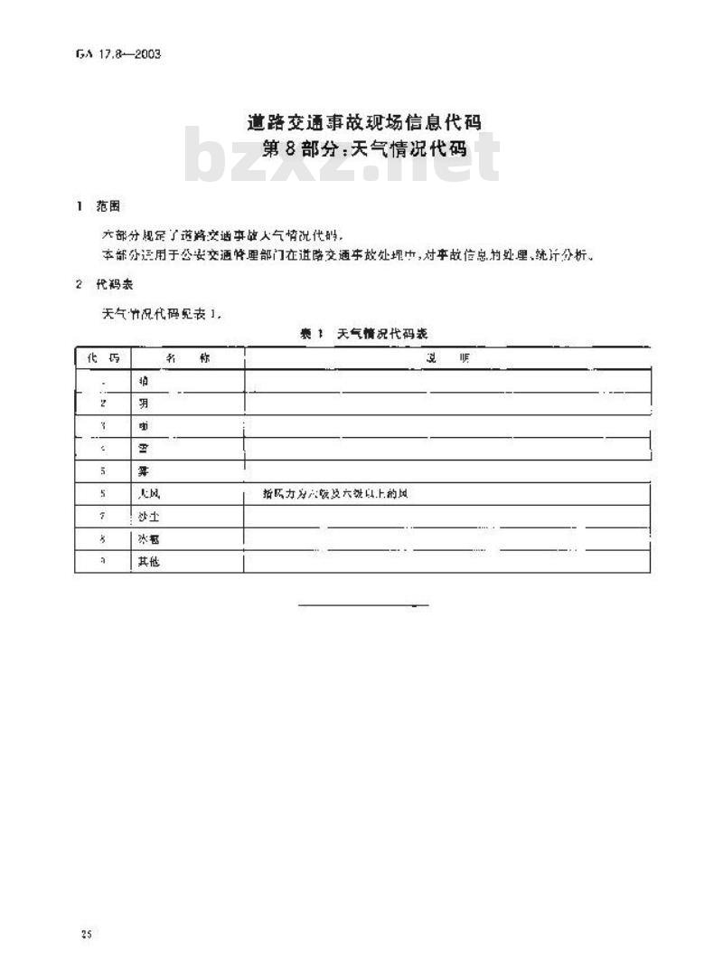 GA 17.8-2003 道路交通事故现场信息代码 第8部分:天气情况代码