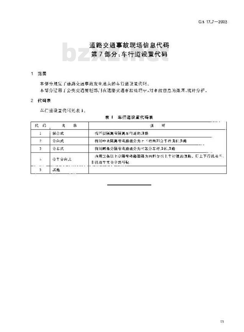 GA 17.7-2003 道路交通事故现场信息代码 第7部分:车行道设置代码