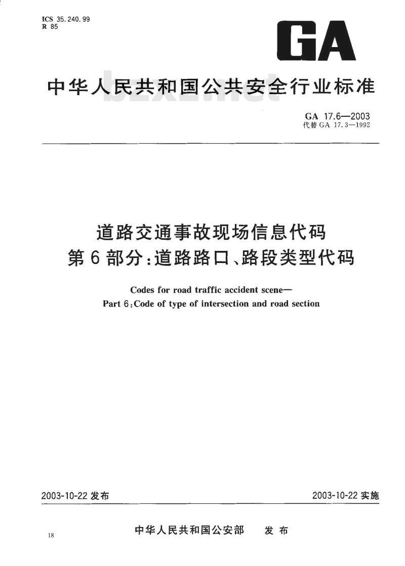 GA 17.6-2003 道路交通事故现场信息代码 第6部分:道路路口、路段类型代码