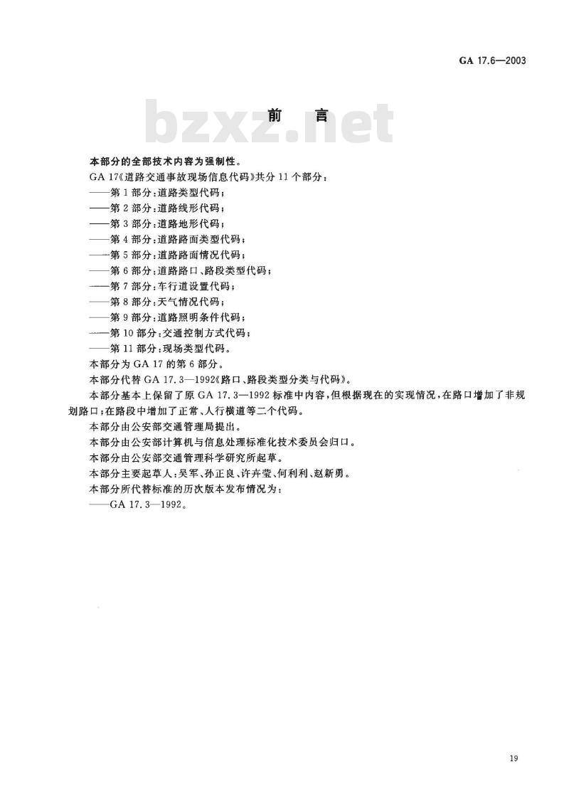 GA 17.6-2003 道路交通事故现场信息代码 第6部分:道路路口、路段类型代码