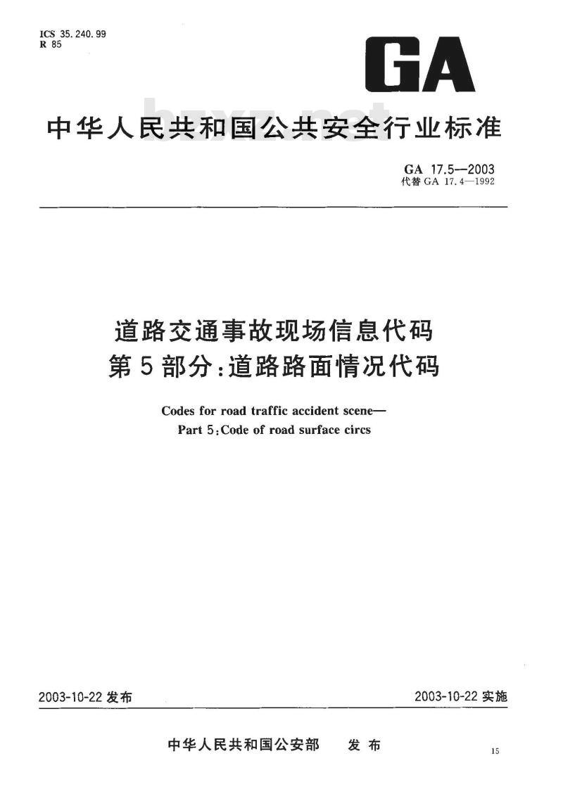 GA 17.5-2003 道路交通事故现场信息代码 第5部分:道路路面情况代码
