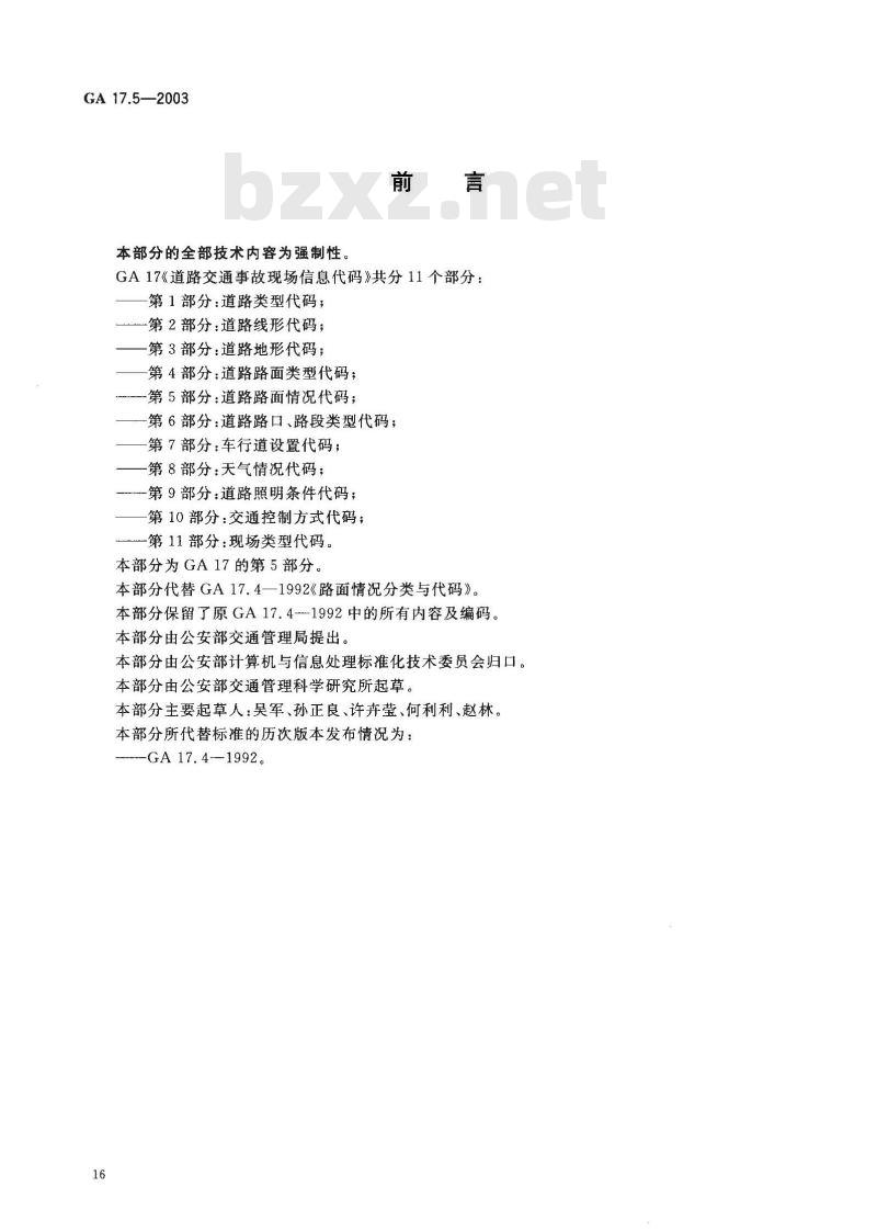 GA 17.5-2003 道路交通事故现场信息代码 第5部分:道路路面情况代码