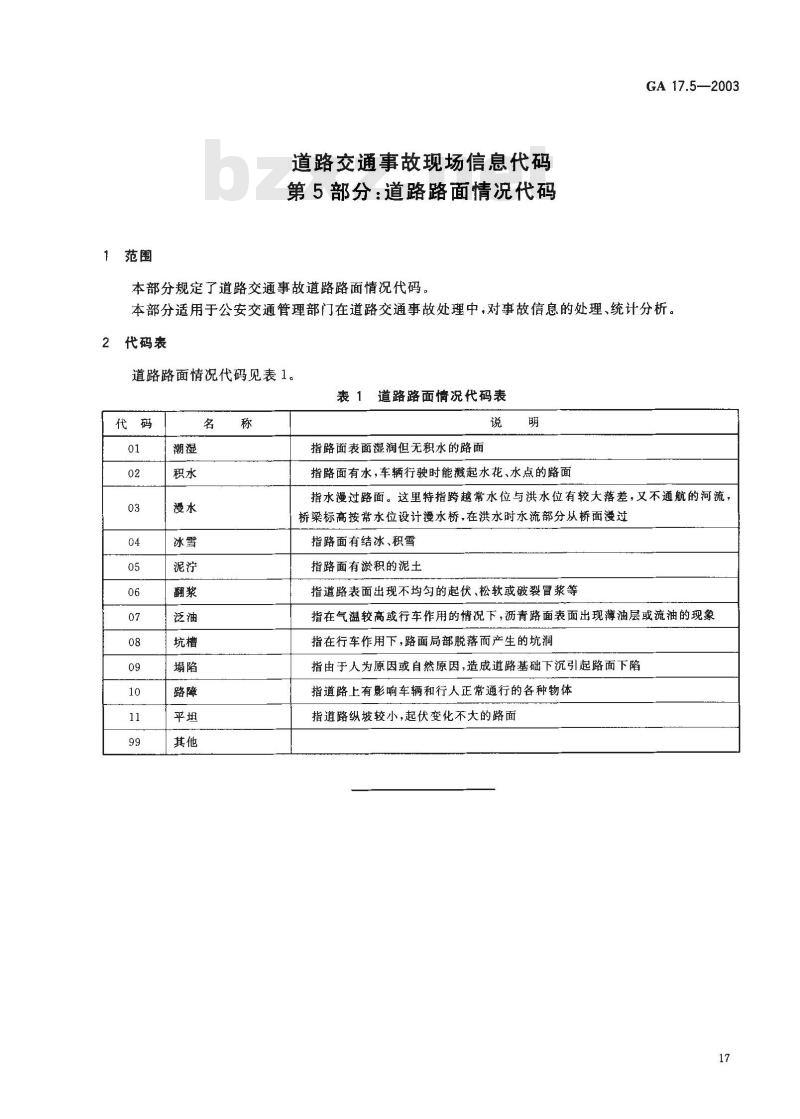 GA 17.5-2003 道路交通事故现场信息代码 第5部分:道路路面情况代码
