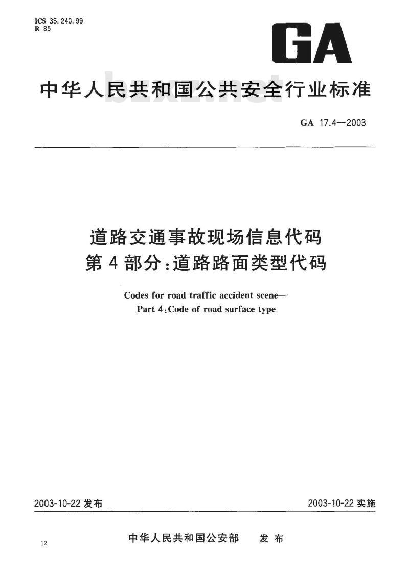 GA 17.4-2003 道路交通事故现场信息代码 第4部分:道路路面类型代码