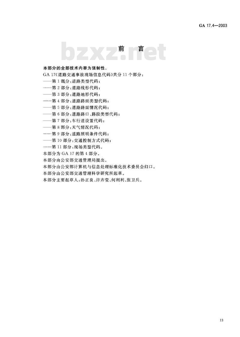 GA 17.4-2003 道路交通事故现场信息代码 第4部分:道路路面类型代码