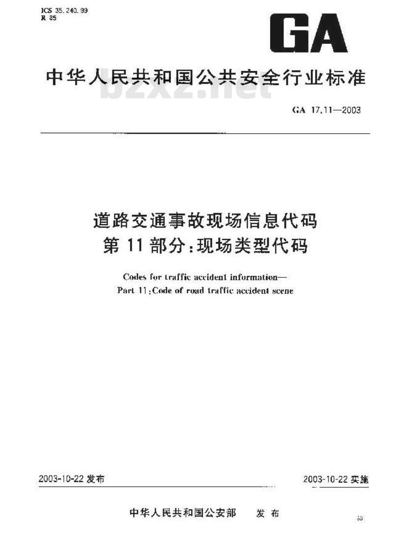 GA 17.11-2003 道路交通事故现场信息代码 第11部分:现场类型代码
