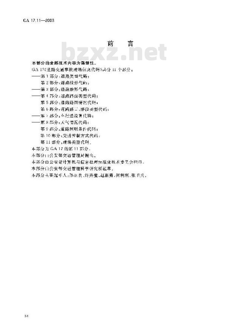 GA 17.11-2003 道路交通事故现场信息代码 第11部分:现场类型代码