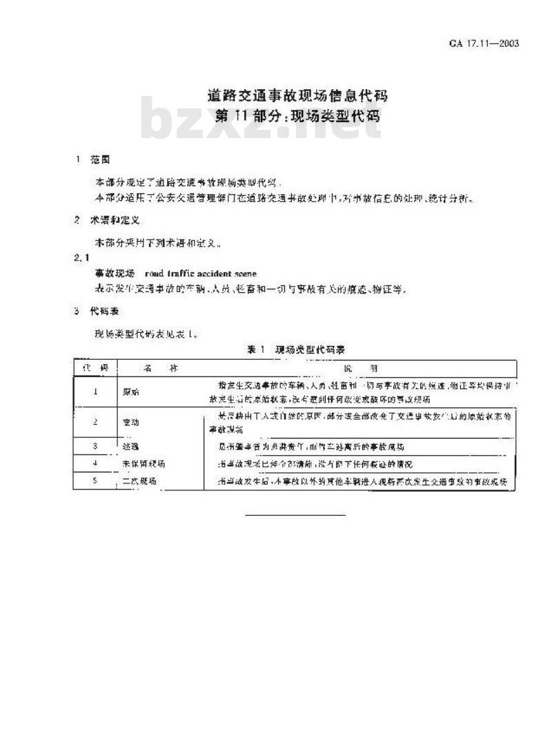 GA 17.11-2003 道路交通事故现场信息代码 第11部分:现场类型代码