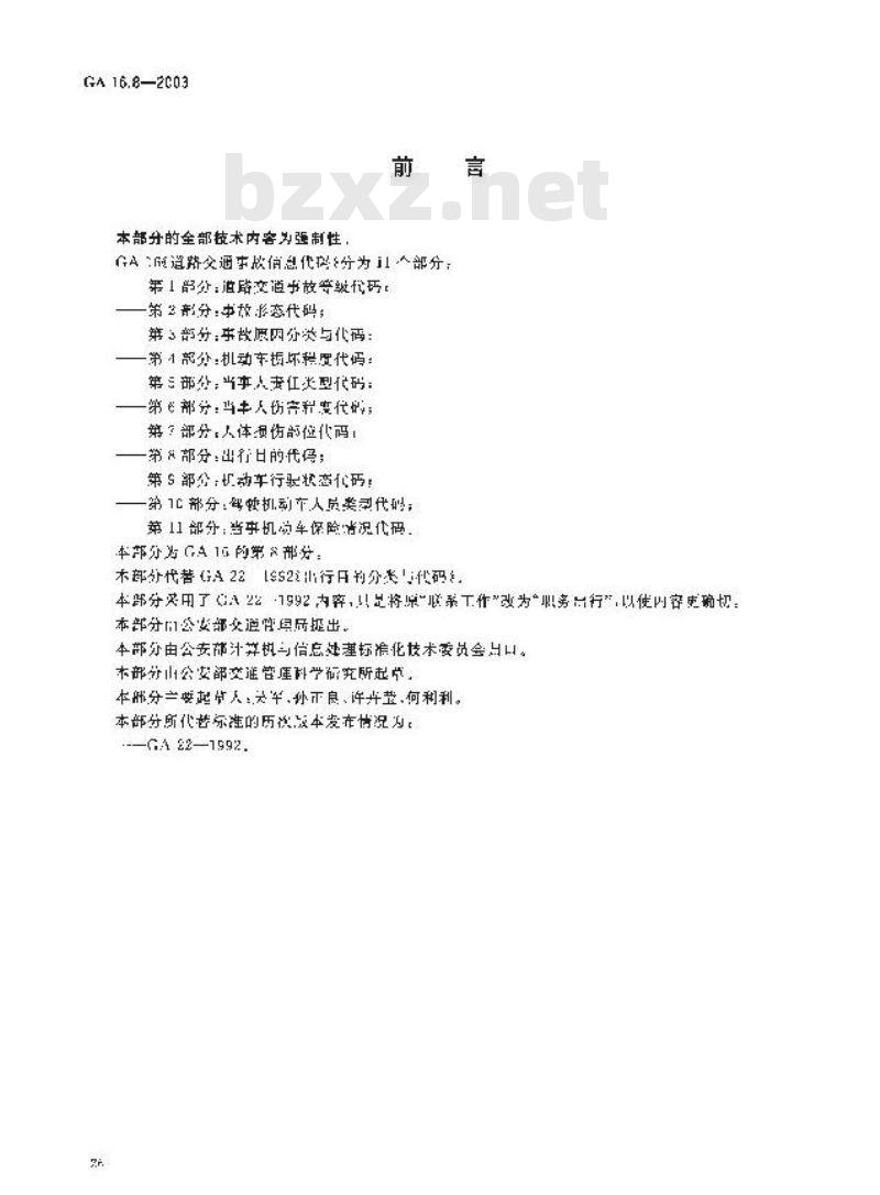GA 16.8-2003 道路交通事故信息代码 第8部分:出行目的代码