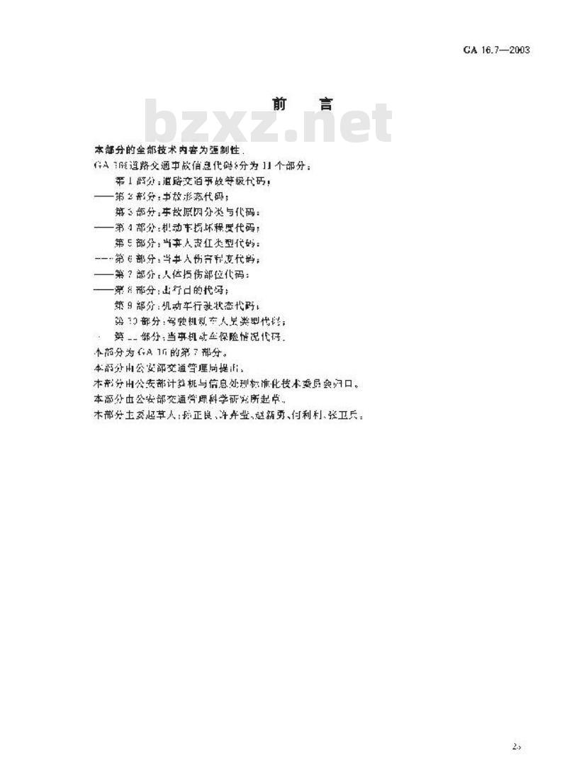 GA 16.7-2003 道路交通事故信息代码 第7部分:人体损伤部位代码