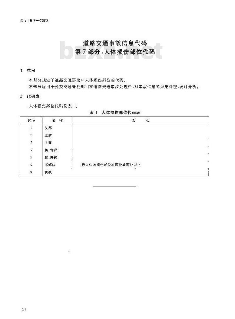 GA 16.7-2003 道路交通事故信息代码 第7部分:人体损伤部位代码