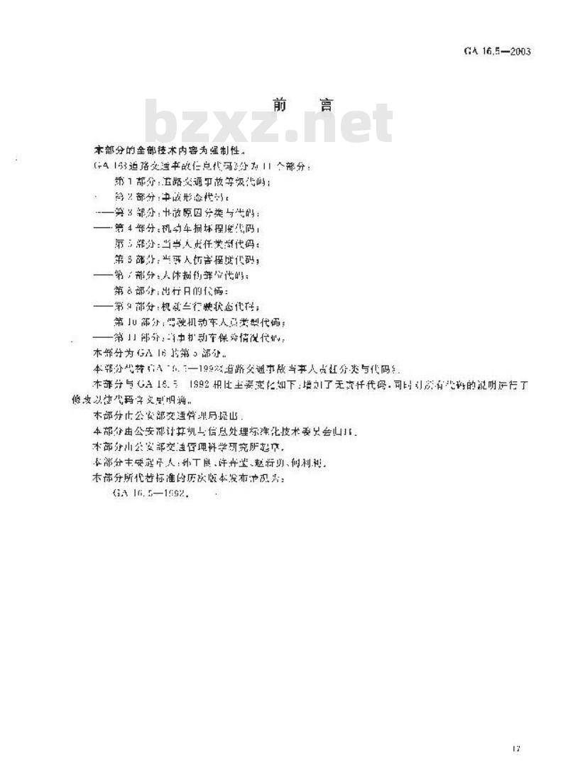 GA 16.5-2003 道路交通事故信息代码 第5部分:当事人责任类型代码
