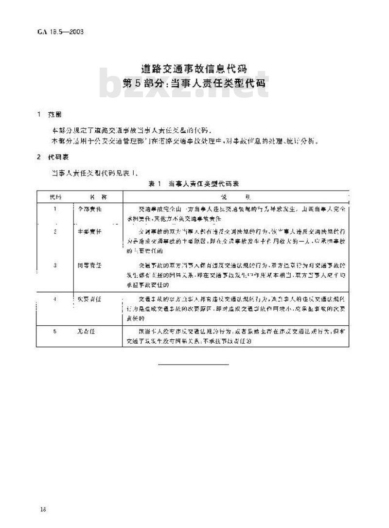 GA 16.5-2003 道路交通事故信息代码 第5部分:当事人责任类型代码