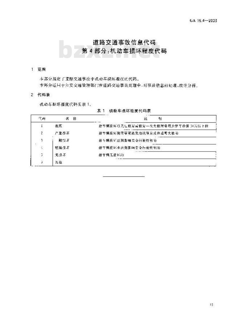 GA 16.4-2003 道路交通事故信息代码 第4部分:机动车损坏程度代码
