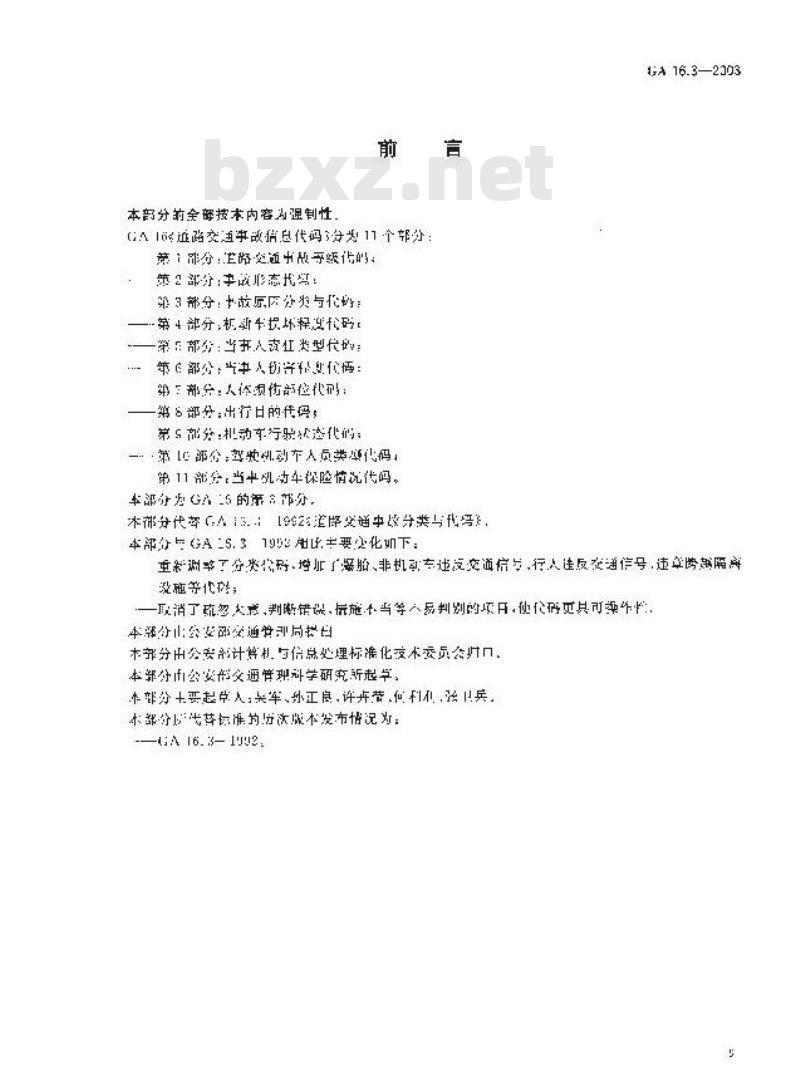 GA 16.3-2003 道路交通事故信息代码 第3部分:事故原因分类与代码