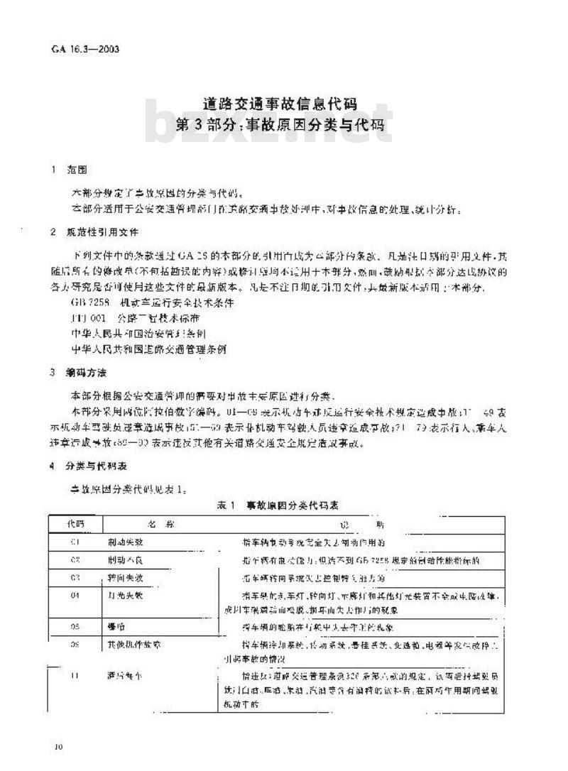 GA 16.3-2003 道路交通事故信息代码 第3部分:事故原因分类与代码