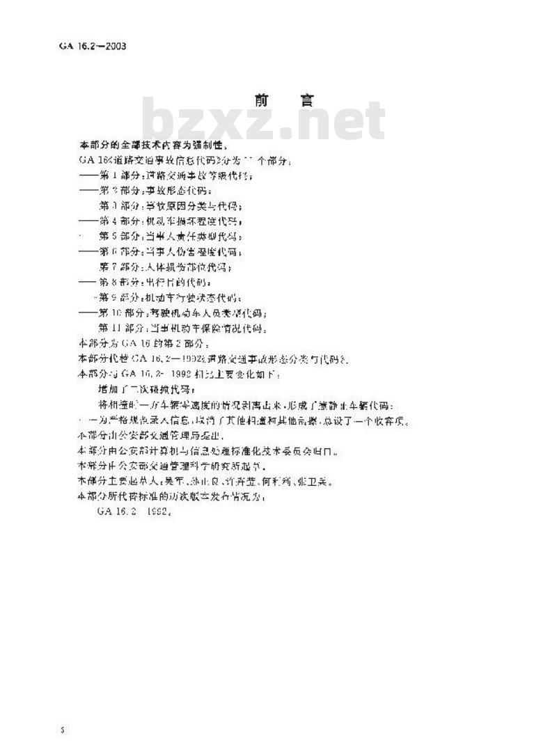 GA 16.2-2003 道路交通事故信息代码 第2部分:事故形态代码