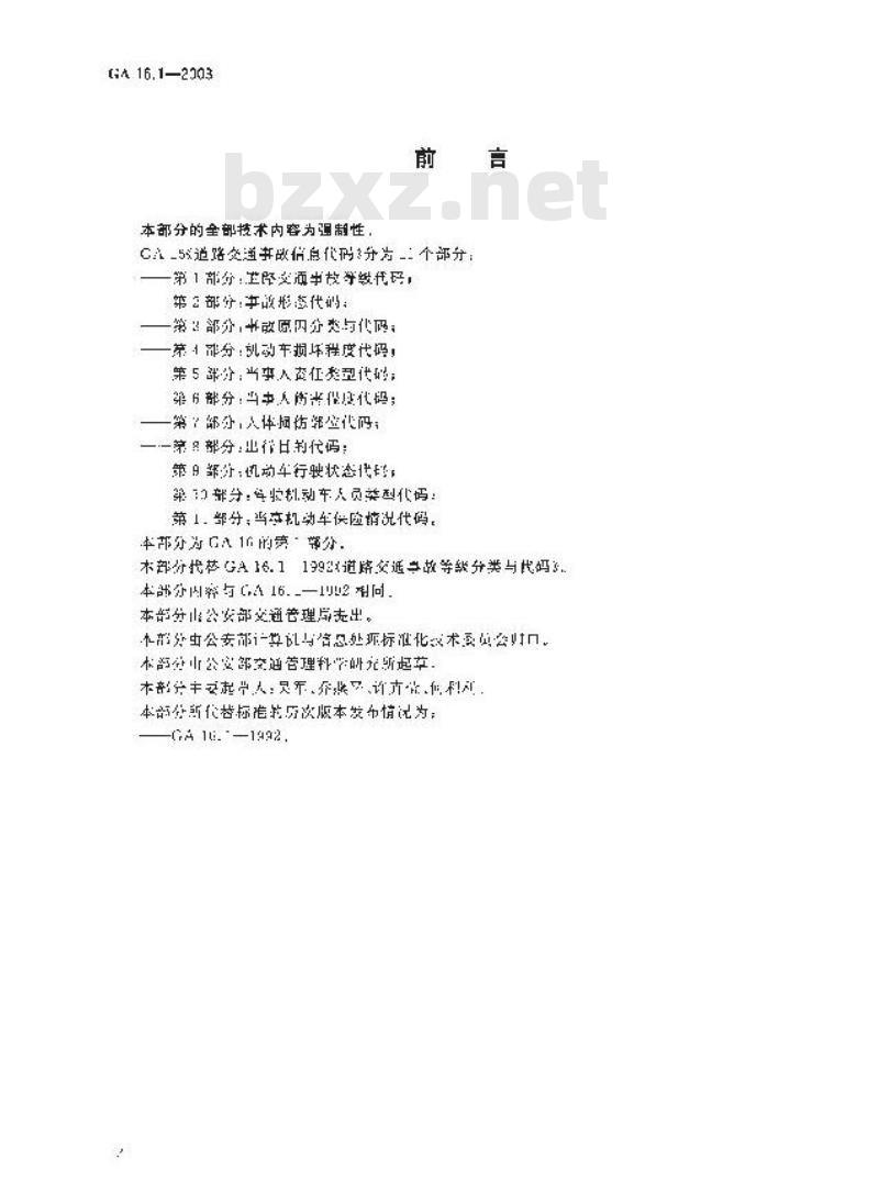 GA 16.1-2003 道路交通事故信息代码 第1部分:道路交通事故等级代码