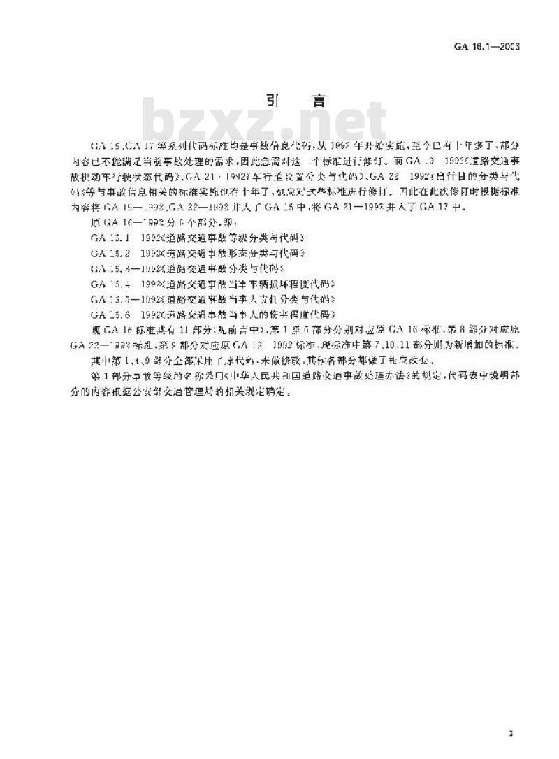 GA 16.1-2003 道路交通事故信息代码 第1部分:道路交通事故等级代码