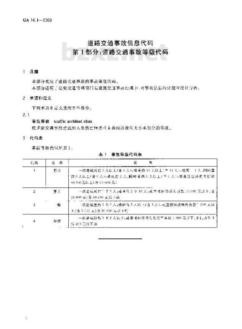 GA 16.1-2003 道路交通事故信息代码 第1部分:道路交通事故等级代码