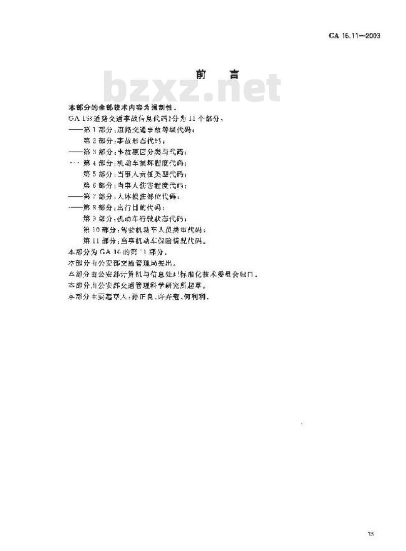 GA 16.11-2003 道路交通事故信息代码 第11部分:当事机动车保险情况代码