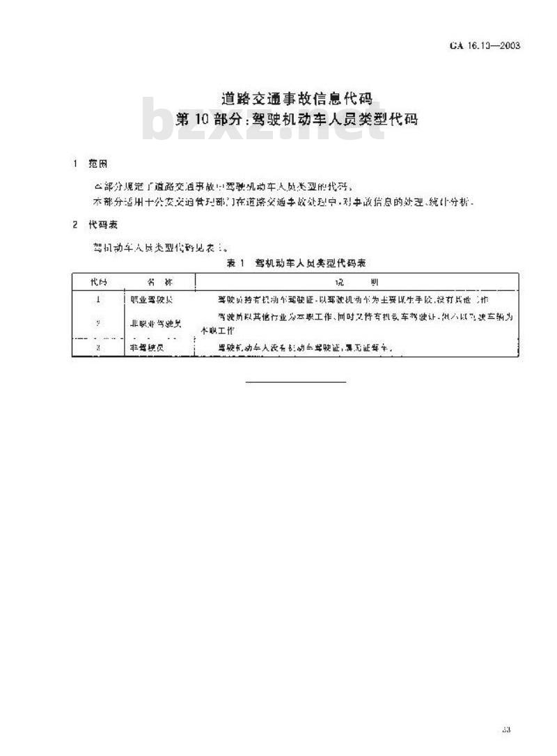 GA 16.10-2003 道路交通事故信息代码 第10部分:驾驶机动车人员类型代码