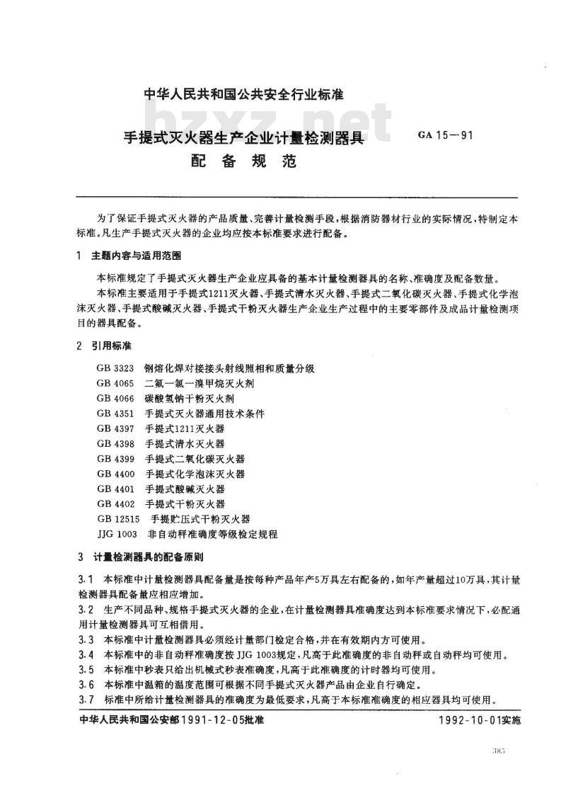 GA 15-1991 手提式灭火器生产企业计量检测器具配备规范