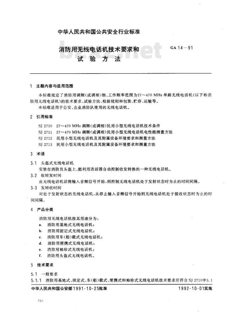 GA 14-1991 消防用无线电话机技术要求和试验方法