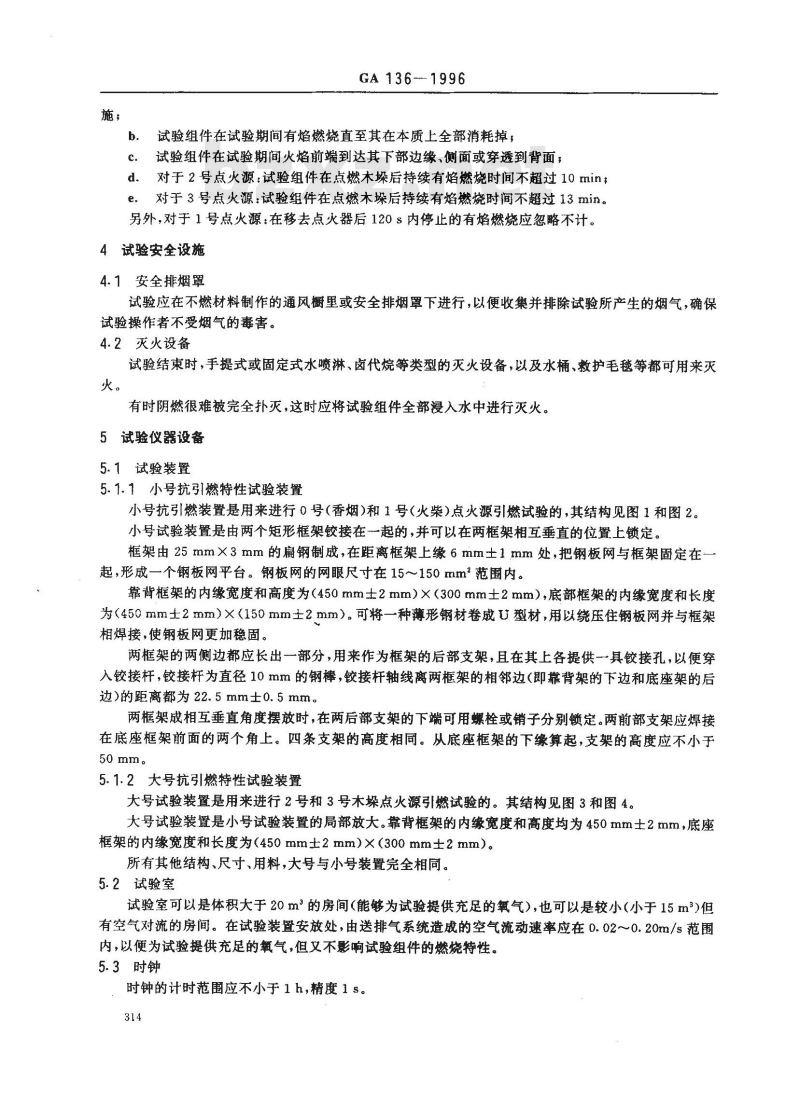 GA 136-1996 软垫家具易燃性的试验和分级方法