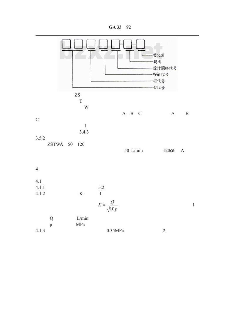GA 33-1992 自动喷水灭火系统 水雾喷头的性能要求和试验方法