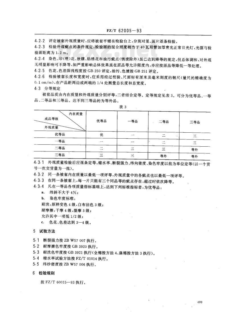 FZ/T 62005-1993 被套