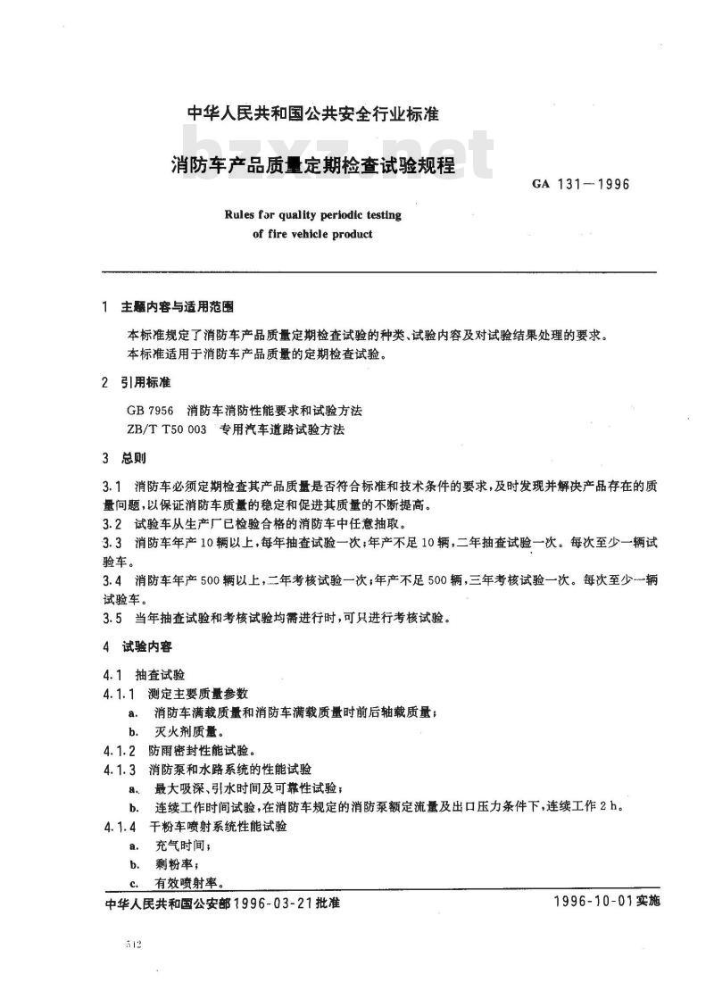 GA 131-1996 消防车产品质量定期检查试验规程