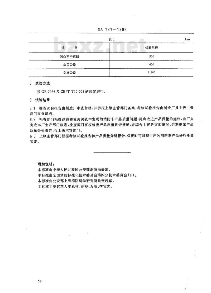 GA 131-1996 消防车产品质量定期检查试验规程